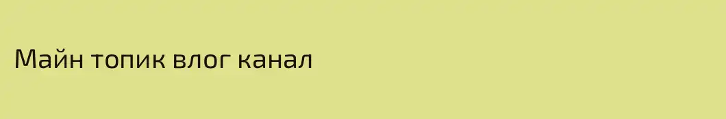 Майн топик влог канал